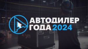 BRIGHT_Премия "Автодилер года 2024"