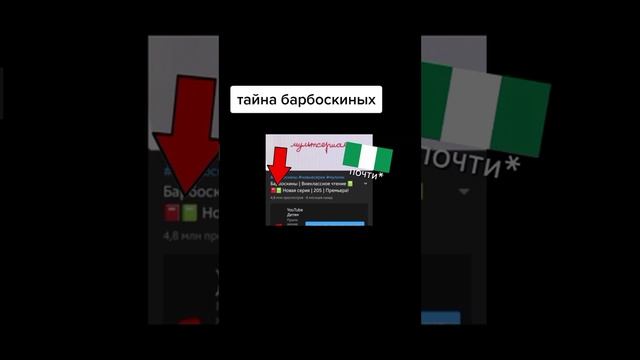 Тайна мультфильма Барбоскини. Ето очень страшный мультфильм! 😲