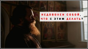 НЕДОВОЛЕН СОБОЙ, ЧТО С ЭТИМ ДЕЛАТЬ?