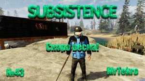 Subsistence (Часть 43! Скоро весна!)