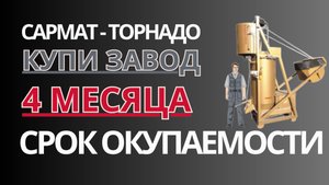 Срок окупаемости 4 дома, Завод по производству Фибропоноблока от Сармат-Торнадо