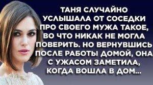 Таня случайно услышала от соседки про своего мужа такое, во что никак не могла поверить. Но придя...