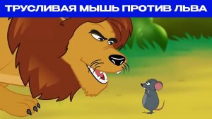 Трусливая мышь против льва | Сказки для детей и Мультик