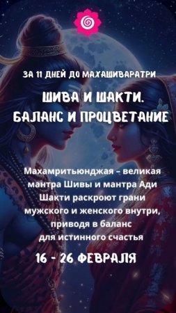 Приглашение на марафон "Шива и Шакти, баланс и процветание" Махашиваратри