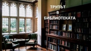 Аудио книга на български: "Трупът в библиотеката", Агата Кристи / Част 13