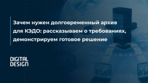 Зачем нужен долговременный архив для КЭДО рассказываем о требованиях демонстрируем готовое решение