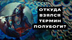 Кришна: образ, не искаженный ИСККОН Часть 4: Есть ли термин в полубоги в санскрите