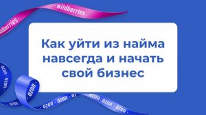 Эфир "Как уйти из найма навсегда и начать свой бизнес"