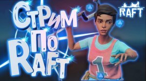 ВДАЛЬ ЗА ГОРИЗОНТ RAFT СТРИМЫ ВЫЖИВАНИЕ НА ПЛОТУ