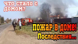 ПОЖАР в ЧАСТНОМ ДОМЕ - КАК ПОЖАРНЫЕ ТУШАТ ДОМА Последствия после пожара