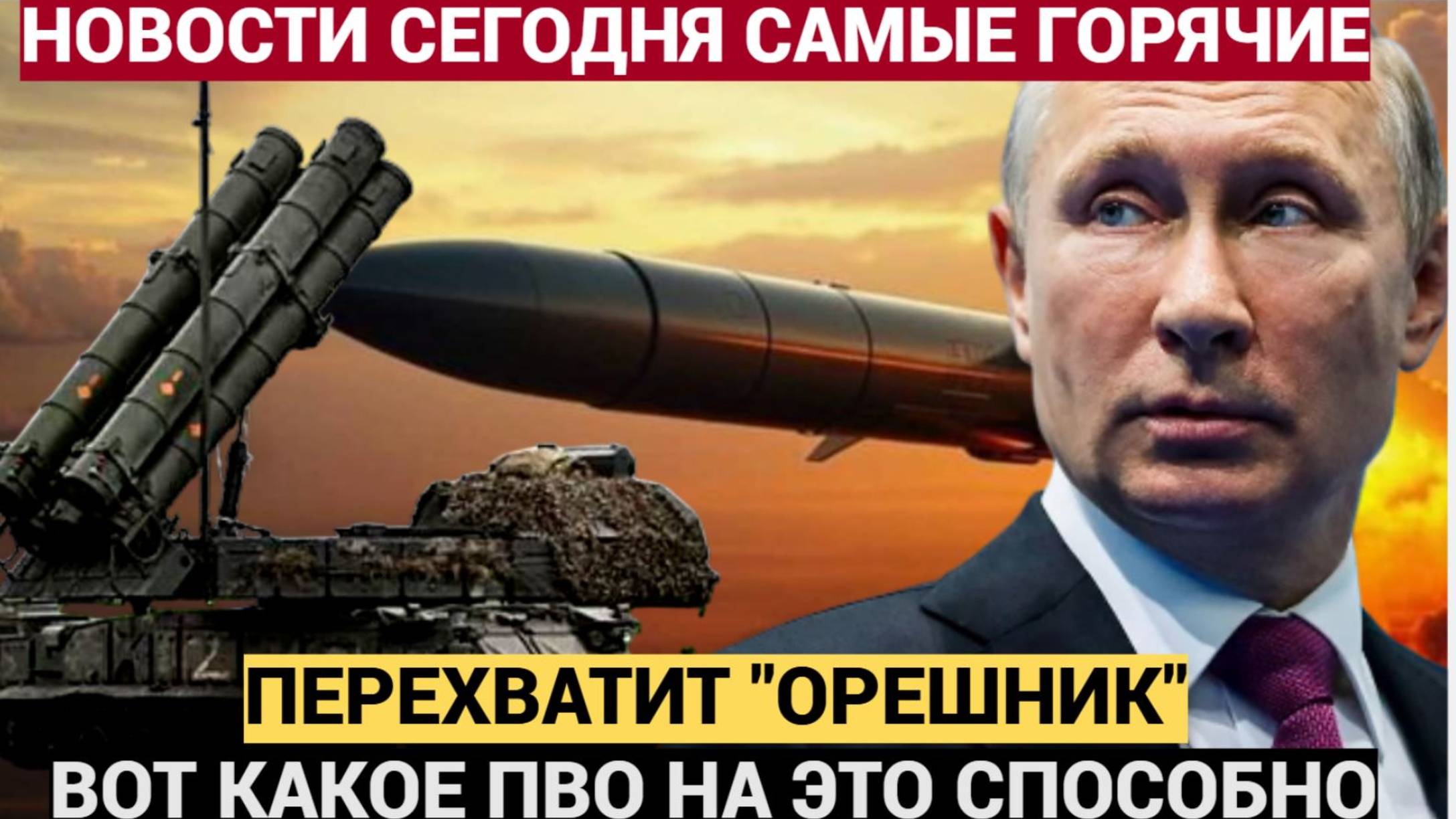 Названа система ПВО, способная перехватить «Орешник». Но она есть только у России