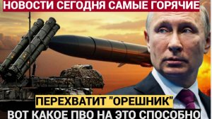Названа система ПВО, способная перехватить «Орешник». Но она есть только у России