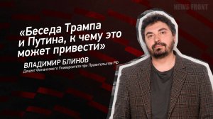 "Беседа Трампа и Путина, к чему это может привести" - Владимир Блинов