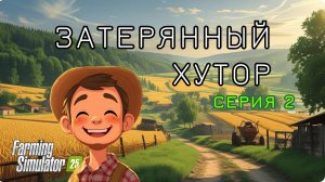 Затерянный Хутор - "Биография"/ 2 серия/ Чистим заросли
