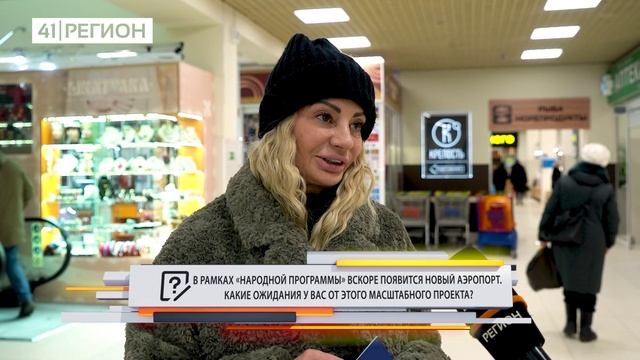 Скоро в рамках «Народной программы» будет новый аэропорт. Какие ваши ожидания от этого проекта?