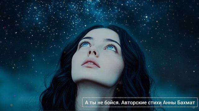 А ты не бойся.Анна Бахмат