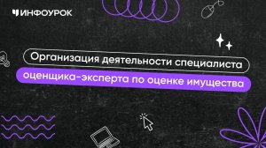 Организация деятельности специалиста оценщика-эксперта по оценке имущества