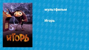 Игорь (мультфильм, 2008)