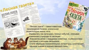 Бианки: жизнь и творчество. Автор Сиратюк Э.