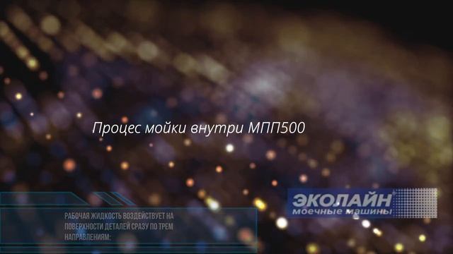 Моечная машина для деталей! Мойка и обезжиривание деталей. МПП-500. Эколайн-Техно