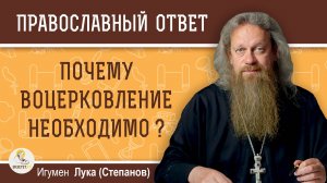 Почему воцерковление необходимо ?  Игумен Лука (Степанов)