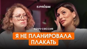 Почему БЕЗ ЦЕЛИ, ты чувствуешь себя НЕ ОК - демо-сессия с коучем 5 ПРИЗМ