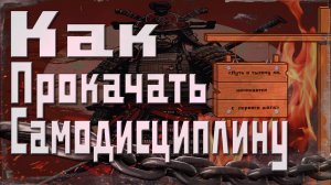 Разбуди в Себе Победителя: Прокачай Самодисциплину! Как прокачать дисциплину? #саморазвитие