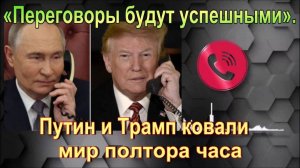 «Переговоры будут успешными». Путин и Трамп ковали мир полтора часа