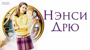 Нэнси Дрю / Nancy Drew (2007)