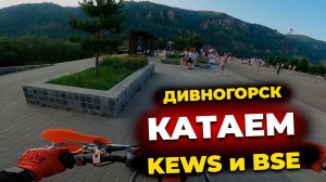 🏔 КАТАЕМ ПО ДИВНОГОРСКУ (КРАСНОЯРСК) / KEWS и BSE