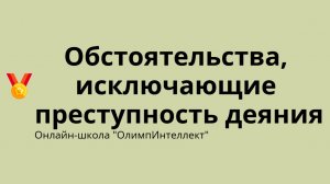 Обстоятельства, исключающие преступность деяния