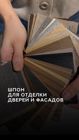 Шпон для дверей и фасадов Cascate Porte
