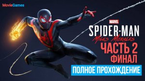 Spider Man Miles Morales Полное прохождение Часть 2 Финал