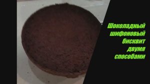Шоколадный шифоновый бисквит 2 способа приготовления