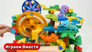 Строим вместе развивающие конструктор для детей ! Горки с шариками и динозаврами ! Видео для детей