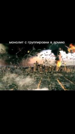 монолит стал с группировки в аримю