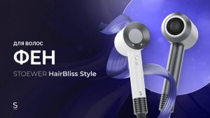 Фен для волос STOEWER Hair Bliss Style 5в1 #дляволос #промо #promotion #укладкаволос