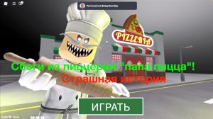 "Побег из пиццерии Papa Pizza"
Страшная история