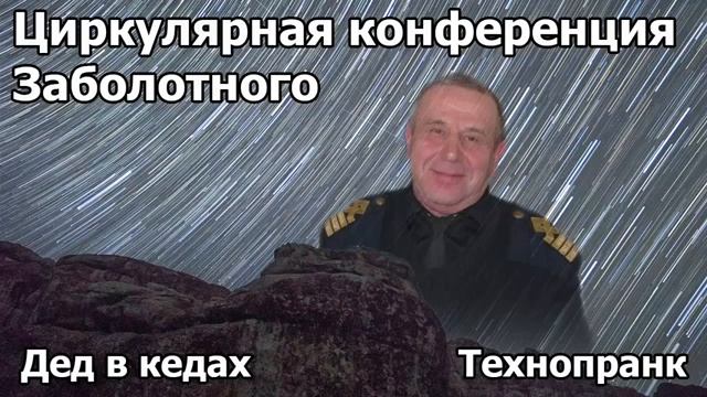 Дед в кедах  ЦИРКУЛЯРНАЯ КОНФЕРЕНЦИЯ ЗАБОЛОТНОГО