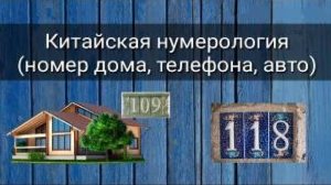 КИТАЙСКАЯ НУМЕРОЛОГИЯ (НОМЕР ДОМА, ТЕЛЕФОНА, АВТО)