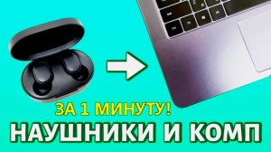 КАК ПОДКЛЮЧИТЬ БЕСПРОВОДНЫЕ НАУШНИКИ К ТЕЛЕФОНУ КОМПЬЮТЕРУ ЗА 1 МИНУТУ! 🎧📱