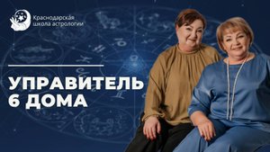Управитель 6 Дома