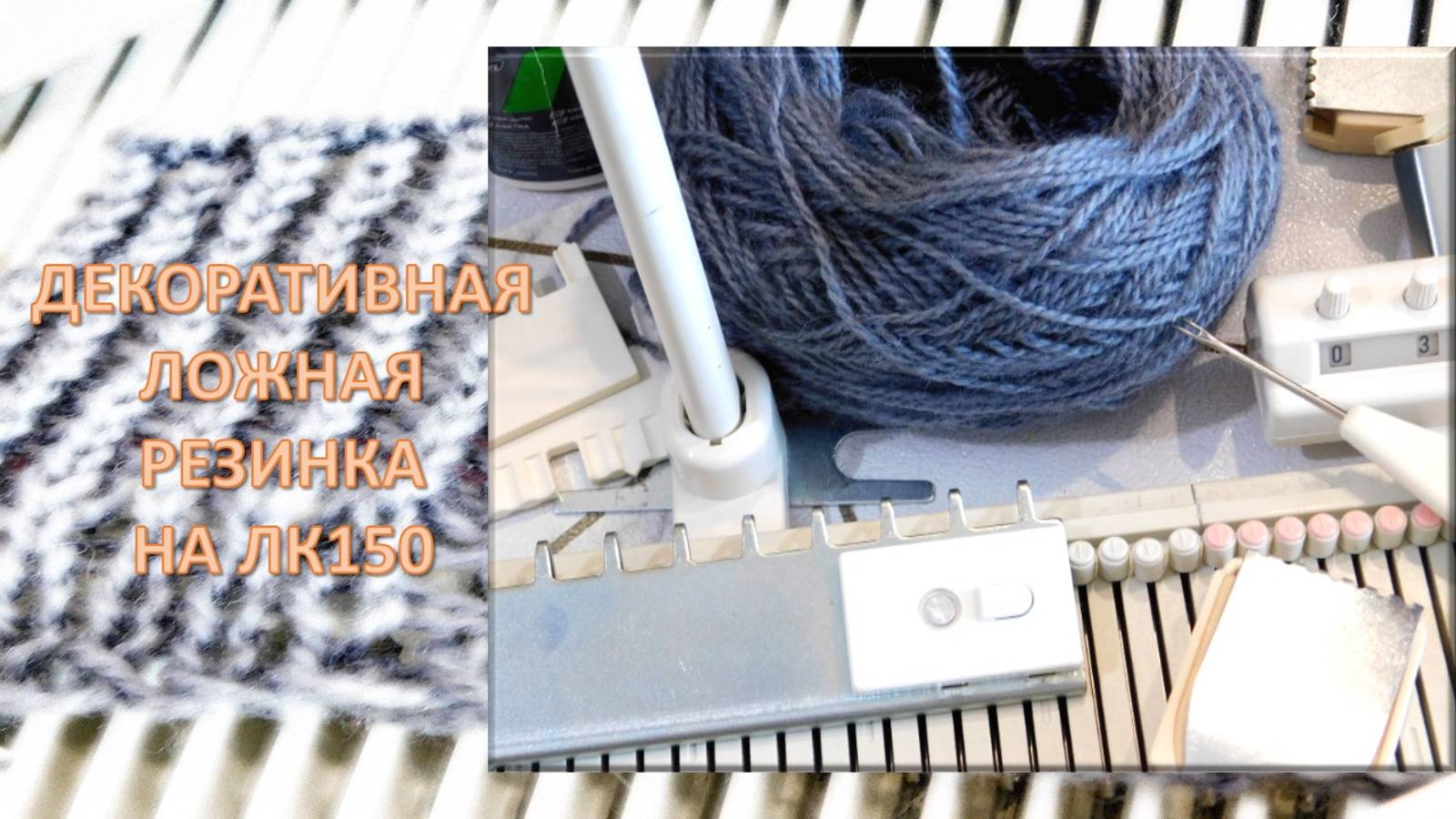 МАШИННОЕ ВЯЗАНИЕ // ДЕКОРАТИВНАЯ ЛОЖНАЯ АНГЛИЙСКАЯ РЕЗИНКА НА ЛК150