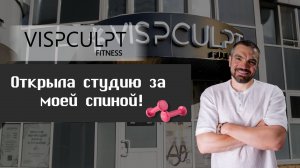 Открыла студию за моей спиной
