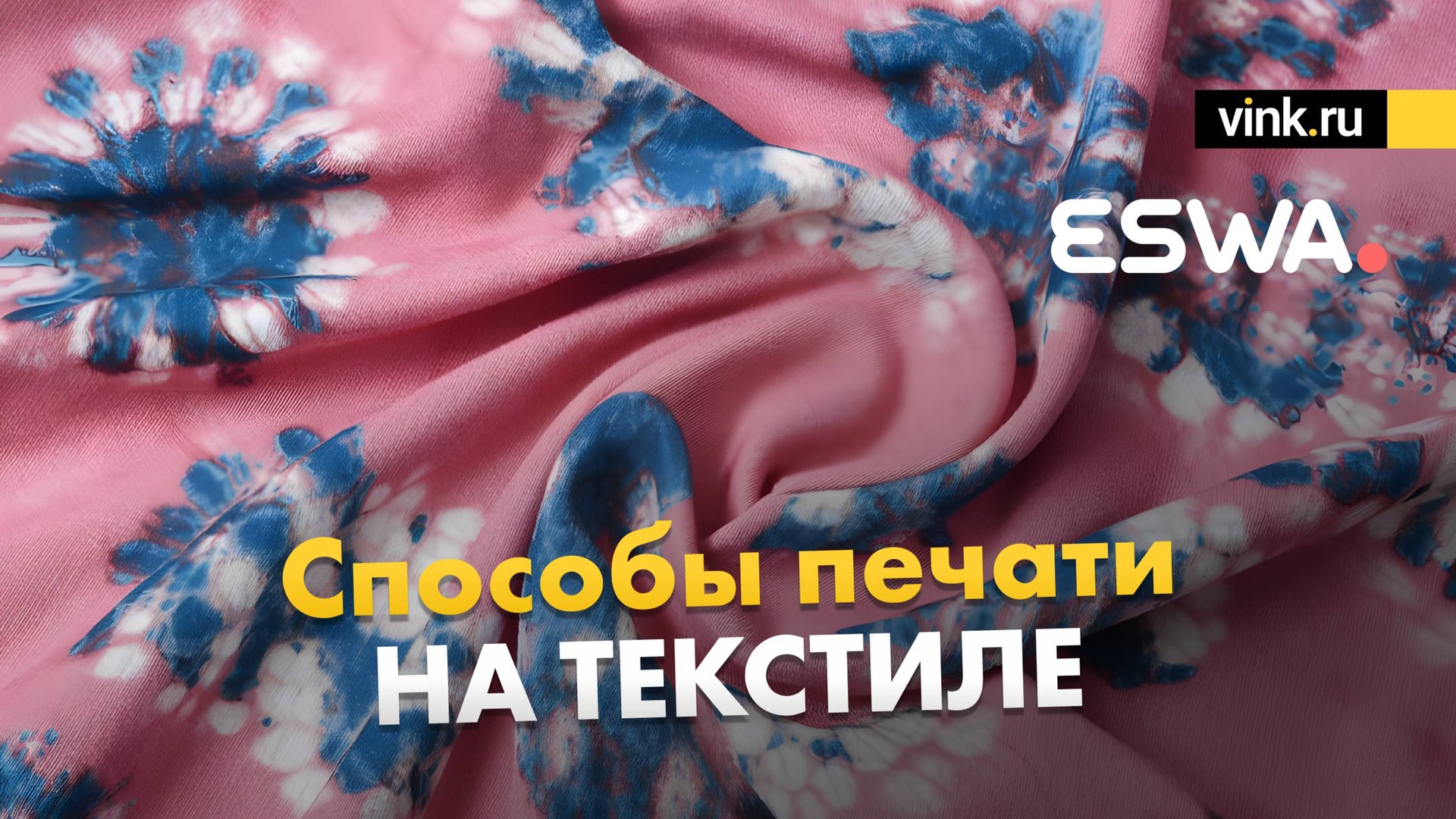 Способы печати на текстиле смотреть онлайн
