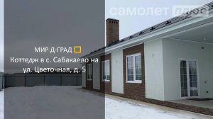 Коттедж в с. Сабакаево на ул. Цветочная, 158 м², на участке 6,24 сотки, Ульяновская область
