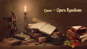 Ольга Конькова Я пригласила Жизнь свою на чай