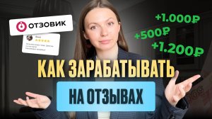 Заработок на отзывах в интернете РЕАЛЬНО возможен? Проверка сервиса ОТЗОВИК