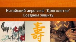 КИТАЙСКИЙ ИЕРОГЛИФ "ДОЛГОЛЕТИЕ"