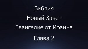 Библия. Новый Завет. Евангелие от Иоанна. глава 2.
